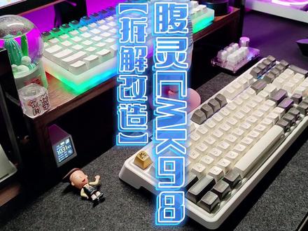 #机械键盘#客制化#打字音#腹灵CMK98【腹灵CMK98】换轴改造拆解 堆满料的船壳