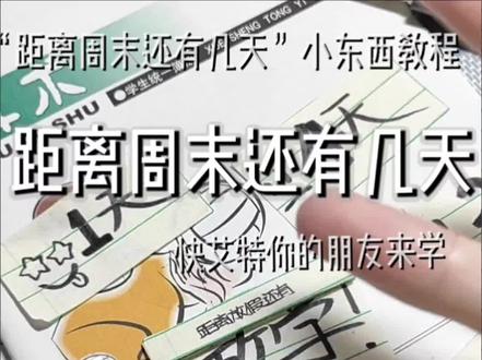 "距离周末还有几天"教程#学校手工