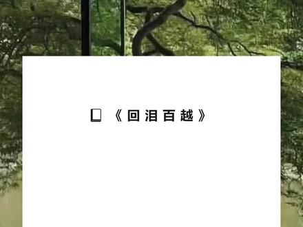 书名《回泪百越》超长篇~未侵权~一次看个爽系列~#陆易白露 完整版 陆易白露结局 陆易白露后续陆易白露完结 陆易白露全文 陆易白露番外2 陆易白露2 我是末日文男主的白月光,死后我眼睁睁地看着一个个攻略者完整版 我是末日文男主的白月光,死后我眼睁睁地看着一个个攻略者结局 我是末日文男主的白月光,死后我眼睁睁地看着一个个攻略者后续 我是末日文男主的白月光,死后我眼睁睁地看着一个个攻略者完结 我是末日文男主的白月光,死后我眼睁睁地看着一个个攻略者全文 我是末日文男主的白月光,死后我眼睁睁地看着一个个攻略者番外2 我是末日文男主的白月光,死后我眼睁睁地看着一个个攻略者2 我是末日文男主的白月光,死后我眼睁睁地看着一个个攻略者,用着与我相似的模样,都无法成功攻略男主,我暗骂一声蠢货。戏看够了,也是时候该我出手了。
1
我,白露,是系统们,无论用什么花样都攻略不下来的末日文男主,陆易,记忆中最美好的白月光。
五年前,末日刚刚爆发,我在一场资源搜索任务中,在最后时刻,为陆易引开了丧尸,因此被丧尸感染病毒,面目全非地离开人世。