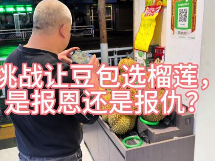 挑战让豆包挑榴莲😂#挑选榴莲 #豆包 #开榴莲就像赌人品 #豆包挑榴莲