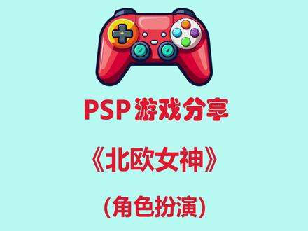 PSP游戏分享《北欧女神》(角色扮演)