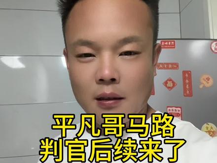 平凡哥马路判官后续来了#平凡哥 #马路判官平凡哥