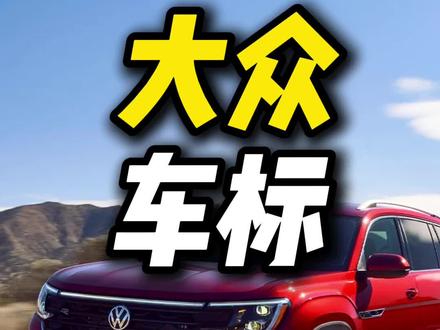 好家伙,还得是大众! #奔驰 #宝马 #大众