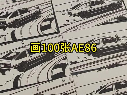 一口气画100张AE86 滑动进度条观看#巅峰极速 #巅峰极速头文字D联动 #ae86 #头文字d #jdm