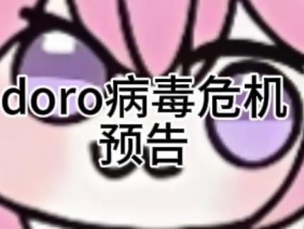 #doro坏结局 #恐怖 doro病毒危机预告片,这个系列不是doro好结局,不喜勿喷