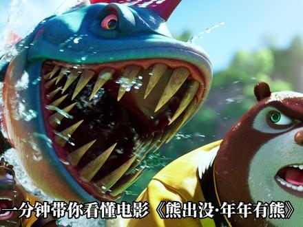 一分钟带你看懂《熊出没·年年有熊》 #熊出没年年有熊 #快开门熊出没来拜年了 #看熊出没过团圆年