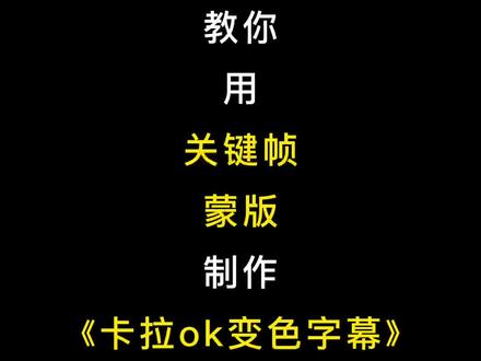 如何制作卡拉ok变色字幕?教你用关键帧、蒙版制作字幕,剪映教程。#手机摄影 #剪映 #教程 @DOU+小助手