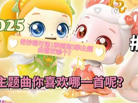 奇妙萌可第1部到第5部的主题曲,哪个是你最喜欢的呢?