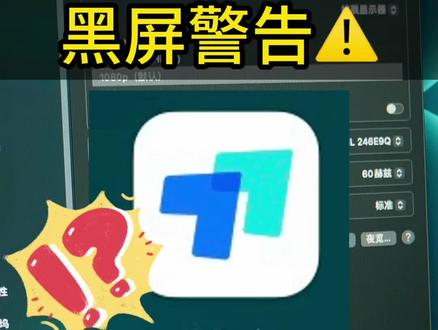 ToDesk Mac版 更新软件之后屏幕黑屏,谨慎更新,不知道有没有遇到同样问题的兄弟,后面是怎么解决的?@ToDesk远程控制 #电脑好像有情绪了 #todesk #电脑