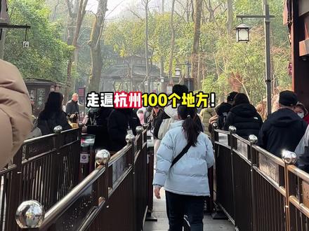 灵隐寺📍预约交通祈福全攻略‼️一篇秒懂 ⛩️灵隐寺🆓
⏰7:30-17:30
📍位于灵隐飞来峰景区内,可「灵隐寺」-「永福寺」-「韬光寺」一起逛
🍊预约:「杭州灵隐飞来峰」提前1日,只能线上
🅿️停车:灵隐停车场
🚌公交:灵隐公交总站
-
📍【祈福】
「大雄宝殿」诸事可求
「观音殿」姻缘子嗣
「天王殿」万事顺遂平安
「药师殿」求健康
「华严殿」学业和事业
「济公殿」求好运
「五百罗汉堂」可解惑
·
🏮【法物流通处】
在进出口两侧,有手串(十八籽)、佛像、香囊等
·
🍜【素面】
灵隐寺里面的素面暂时停业,没有具体开业时间喔
-
#吃喝玩乐分享计划 #吹爆美好目的地 #灵隐寺 #灵隐寺飞来峰 #杭州旅游