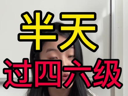 #四六级 亲测半天就能学完四六级,进我的粉群哦~