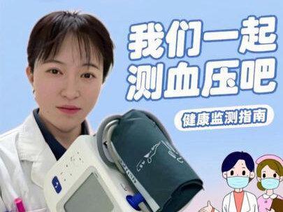 我们一起测血压吧#新年囤点专业货 #健康过春节 #抖出健康知识宝藏 #测血压 #高血压请注意