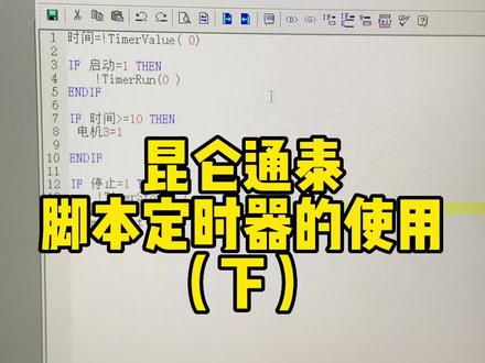 昆仑通泰脚本定时器的使用#零基础学电工 #plc培训 #河南plc电工培训 @郑州万通技术学校 @抖音小助手 @抖音创作者中心
