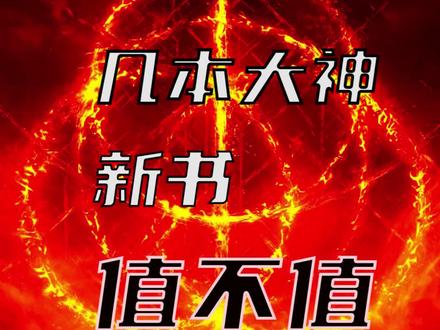 几本大神新书值不值追?先让靠谱帮你看看!#耳根 #仙逆 #网文