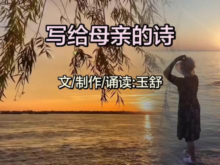 写给母亲的诗,余生常念慈母恩。
#岁月无言 #思念永存