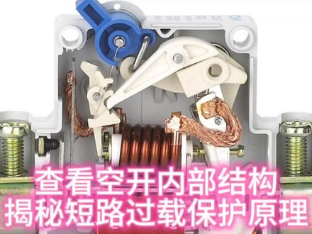查看空开内部结构 ,揭秘短路过载保护原理 #拆解 #电子电工