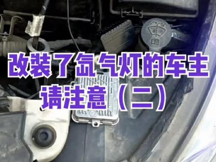 车灯改装了氙气灯不亮了!@抖音小助手 #dou出新知