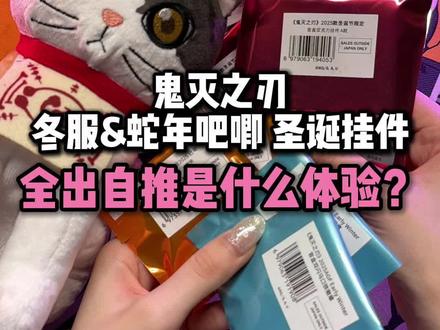 全出自推原来是这种感觉…拆鬼灭之刃冬服吧唧、蛇年烫金吧唧、圣诞节亚克力挂件~😎#鬼灭之刃 #大人也要玩玩具 #二次元 #谷子 #吃谷