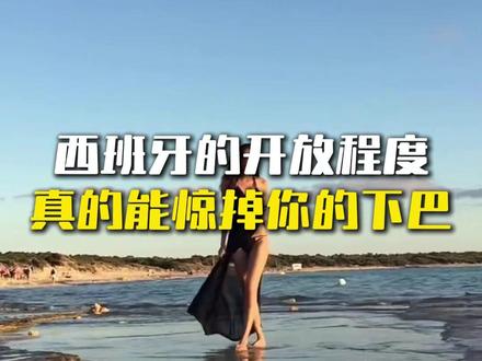 西班牙的开放程度,真的能惊掉你的下巴#欧洲 #海外生活 #西班牙