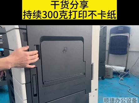 解决机器连续打印厚纸不卡纸情况,亲测有效 #柯美#柯美复印机技术指导#复印机#图文店