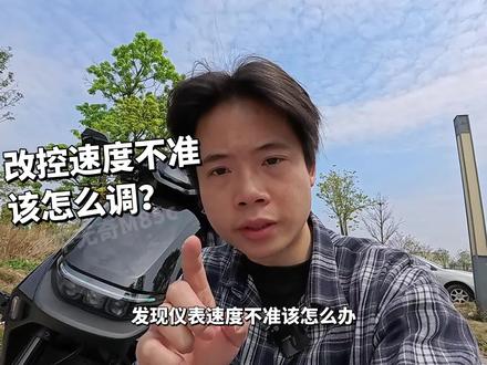 改控制器之后仪表速度不准怎么办?#九号电动 #电摩 #小牛电动 #极核
