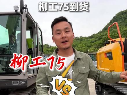 柳工75vs中联75,谁是你心目中的王者#挖机 #卖挖机的彦祖