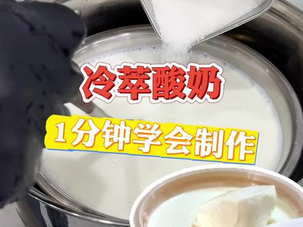 全网都在找的冷萃酸奶教程配方!被我研究出来了~ #冷萃酸奶#冷萃酸奶教程#酸奶技术#酸奶店#酸奶发酵