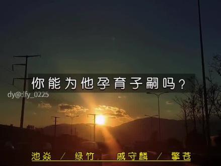 “你能为他孕育子嗣吗?”他能!他能!他能!(绿老板一shou惊人🤤🤤🤤)
#广播剧
