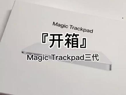 #果壳开箱 苹果触控板鼠标Magic Trackpad