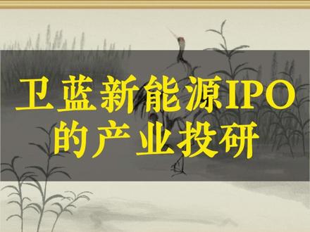 卫蓝新能源IPO 的产业投研 #金融 #财经 #股民
