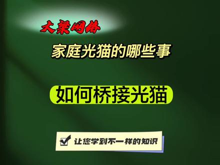 家庭光猫可以桥接无线路由器吗?来这里,大梁网络告诉您如何设置#郑州家庭网络 #郑州别墅网络 #郑州家庭无线覆盖#郑州隐形光纤