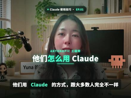 Anthropic 工程师私下怎么用 Claude?4 Anthropic 工程师私下怎么用 Claude?4 个方法,跟你完全不一样 #ClaudeCode #Anthropic #AI工具 #AI效率 #AI技巧