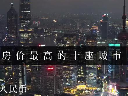 全球房价最高的十座城市