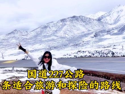 国道227 一条充满挑战和魅力的公路, 一个让您流连忘返的旅行探险圣地,有机会一定再重新来一次#自驾游 #记录旅游足迹 #美景在路上