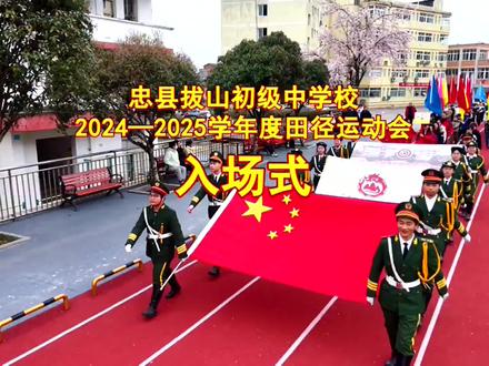 拔山镇中运动会入场式
