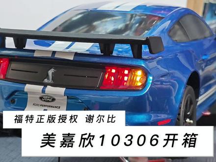 这外观是你的菜吗?美嘉欣10306开箱 带福特授权的1/10无刷平跑车#RC模型 #男人的玩具