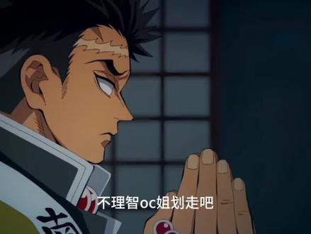 我不知道我的oc的声音不是字母的 这点对不起了 自行避雷 个人意见 #过度鬼灭oc