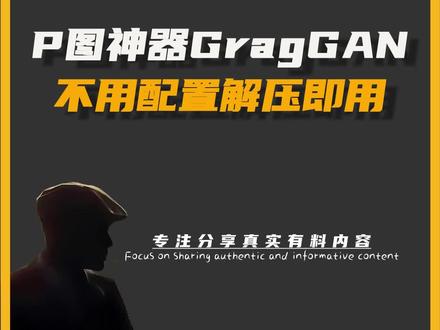 最新ai修图P图神器DragGAN安装包来啦,无需高配置电脑,解压即可使用!#AI修图 #p图 #graggan #ai绘画 #自媒体创业