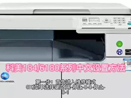 科美184/6180全清后变英文解决方法『中文设置』#科美复印机维修#科美#打印机维修