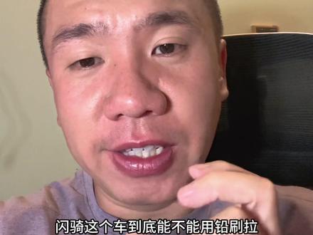 九号闪骑版能用铅酸拉吗 一句话,铅酸电池不配拉极速。
纯粹代步,功率要调小。#九号真智能 #九号感应解锁 #骑九号做单王 #九号爆款车型一口价 #非凡哥有话说