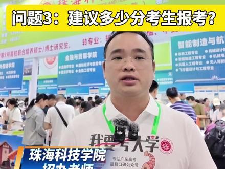 过特控线免学费!转专业零门槛! 珠海科技学院招办老师给出建议报
#2026高考 #志愿填报#广东高考 #珠海科技学院#珠科