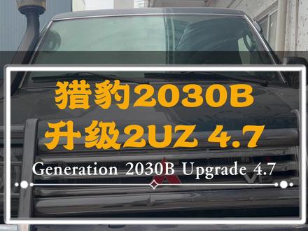 猎豹2030B升级2UZ 4.7
#三菱猎豹 #2uz #霸道改2uz #撸车日常 #专业的事情交给专业人去做 @DOU+小助手 @抖音小助手