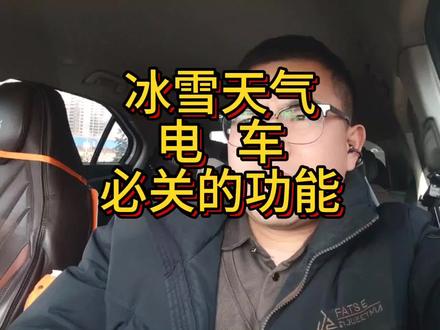 雪天电车失控真相:不是车的问题,是设置错了。这个视频告诉你,前驱和后驱的区别,以及在雪天的驾驶技巧。#滴滴司机#网约车 #雪天驾驶注意安全
