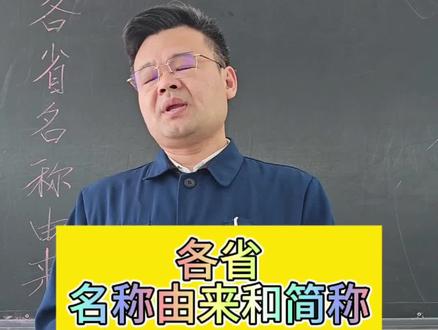 #地理 #地理知识 #中国版图 各省市自治区的名称由来和简称!
