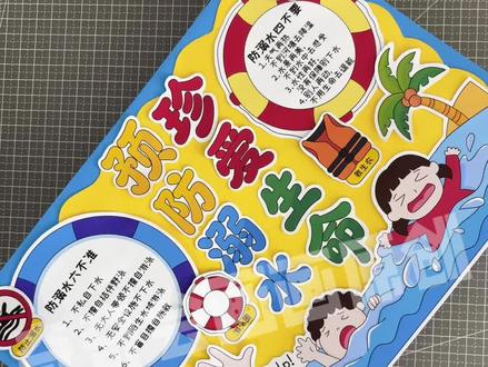 自制夏季安全预防溺水剪贴画立体手抄报模板 防溺水剪贴报防,溺水儿童剪贴画
预防溺水主题立体手抄报,预防溺水珍爱生命手抄报模板
#防溺水安全教育手抄报 #防溺水安全手抄报 #防溺水手抄报作业 #手抄报#剪贴画