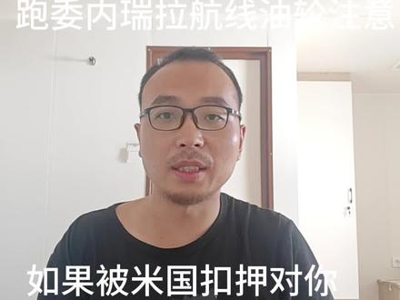 如果你服务于去委内瑞拉油轮被米国扣押对海员的影响!