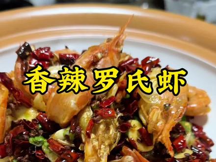 香辣罗氏虾,炸酥脆就行,味道可以根据自己喜欢去任意搭配#原创视频 #地方味道