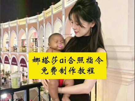 并不是每个妈妈都能当首富 但是每个妈妈都会把宝贝守护 ai抱着娜塔莎特效 ai抱着娜塔莎生成指令 ai抱着娜塔莎 ai抱着娜塔莎生成指令豆包 #ai抱着娜塔莎挑战 娜塔莎ai口令 ai抱着娜塔莎生成指令口令 娜塔莎照片 ai抱着宝宝照片 ai抱着娜塔莎生成指令豆包是什么 娜塔莎大号 ai生成娜塔莎指令 ai抱着孩子照片生成指令 娜塔莎ai合照口令豆包 娜塔莎ai合照口令 娜塔莎 娜塔莎ai抱孩子指令 娜塔莎是怎么火起来的 娜塔莎ai口令豆包 娜塔莎ai合照口令复制 娜塔莎ai合照 娜塔莎ai照片#小云雀AI #小云雀AI一镜到底 #小云雀AI一键图片设计 #小云雀AI视频