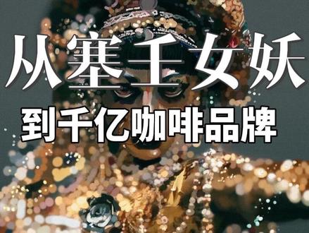 原来星巴克LOGO背后还有这么多故事!
#星巴克传奇 #星巴克品牌故事 #星巴克历史