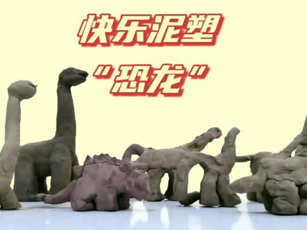 快乐泥塑“恐龙”
#恐龙#侏罗纪#陶艺#手工#微课#亲子